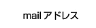 Mail�A�h���X(e-mail address)